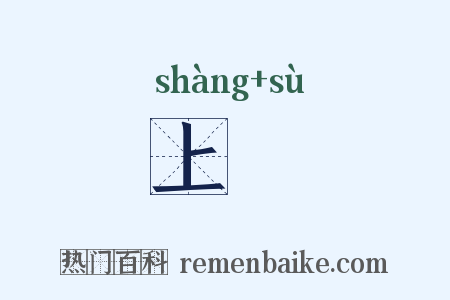 上泝是什么意思的图片